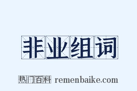 非业组词是什么意思的图片